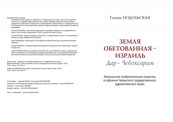 Израильское изобразительное искусство в собрании Чувашского государственного художественного музея