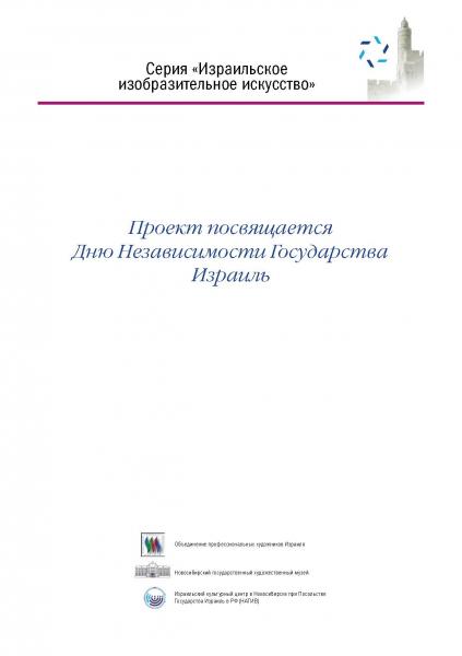Израиль - Новосибирску